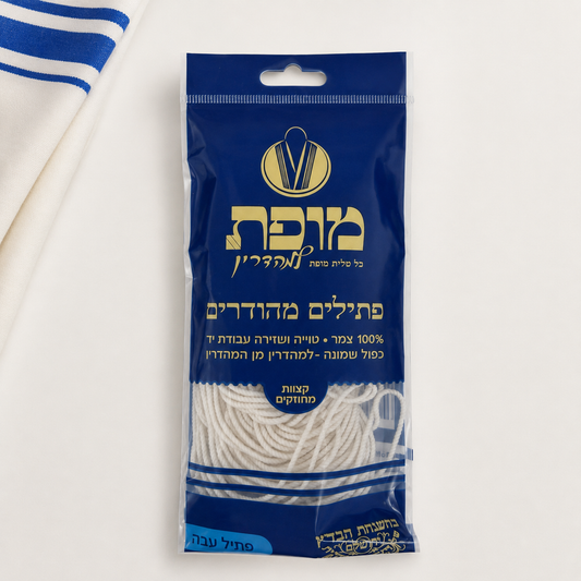 Thick white ptil tzizit strings in blue Hebrew retail package